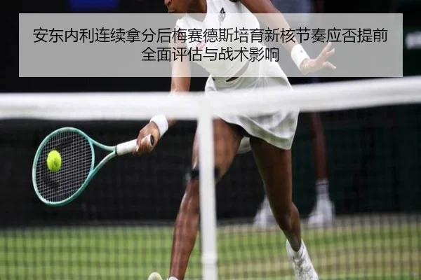 安东内利连续拿分后梅赛德斯培育新核节奏应否提前全面评估与战术影响