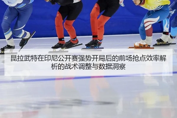 kun-la-wu-te-zai-yin-ni-gong-kai-sai-qiang-shi-kai-ju-hou-de-qian-chang-qiang-dian-xiao-lv-jie-xi-de-zhan-shu-tiao-2-635.jpg