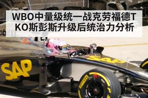 WBO中量级统一战克劳福德TKO斯彭斯升级后统治力分析