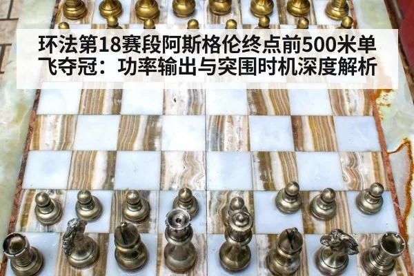 环法第18赛段阿斯格伦终点前500米单飞夺冠：功率输出与突围时机深度解析