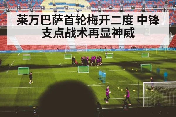莱万巴萨首轮梅开二度 中锋支点战术再显神威