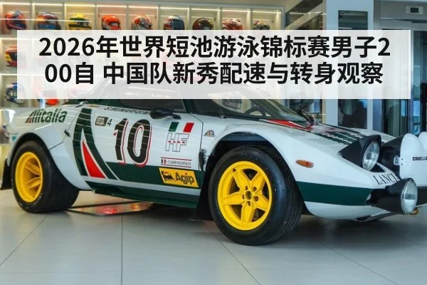 2026年世界短池游泳锦标赛男子200自 中国队新秀配速与转身观察