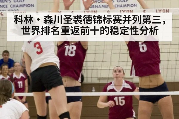 科林·森川圣裘德锦标赛并列第三，世界排名重返前十的稳定性分析